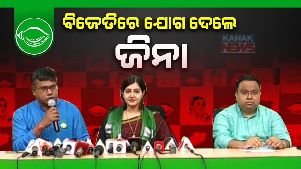  ବିଜେଡିରେ ସାମିଲ ହେଲେ ଓଲିଉଡ ଅଭିନେତ୍ରୀ ଜିନା ସାମଲ । ଆଜି ସକାଳେ ବିଜେପିରୁ ଦେଇଥିଲେ ଇସ୍ତଫା ।