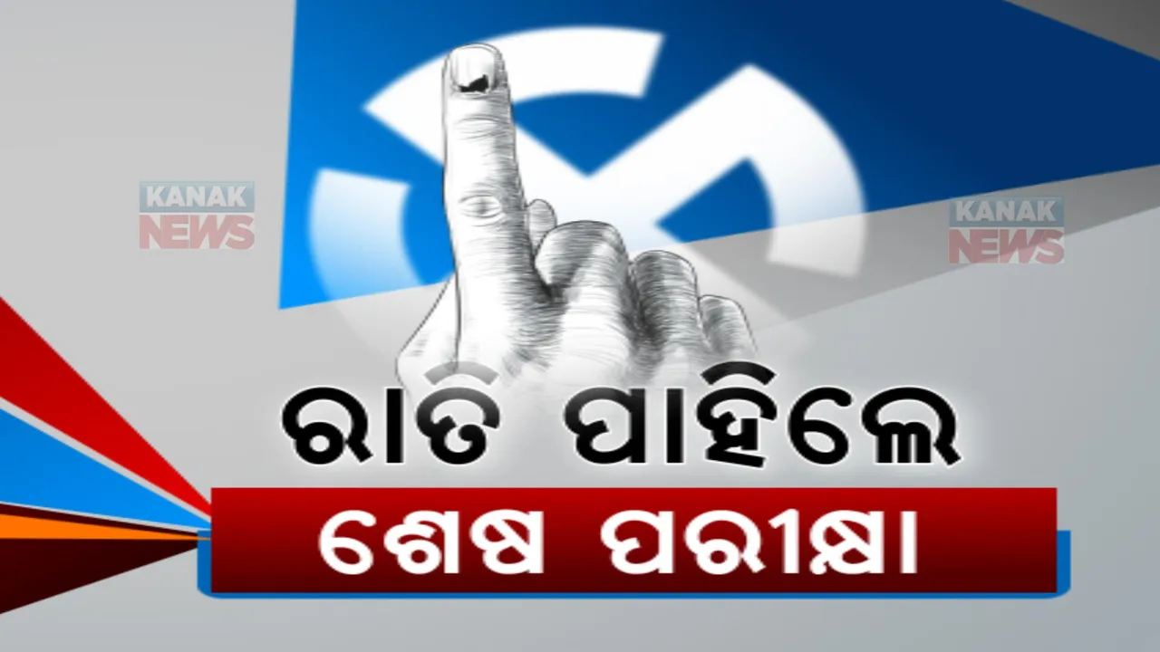  ରାତି ପାହିଲେ ପଡ଼ିବ ଭୋଟ: ୬ ଲୋକସଭା ଓ ୪୨ ବିଧାନସଭା ଆସନରେ ହେବ ମତଦାନ