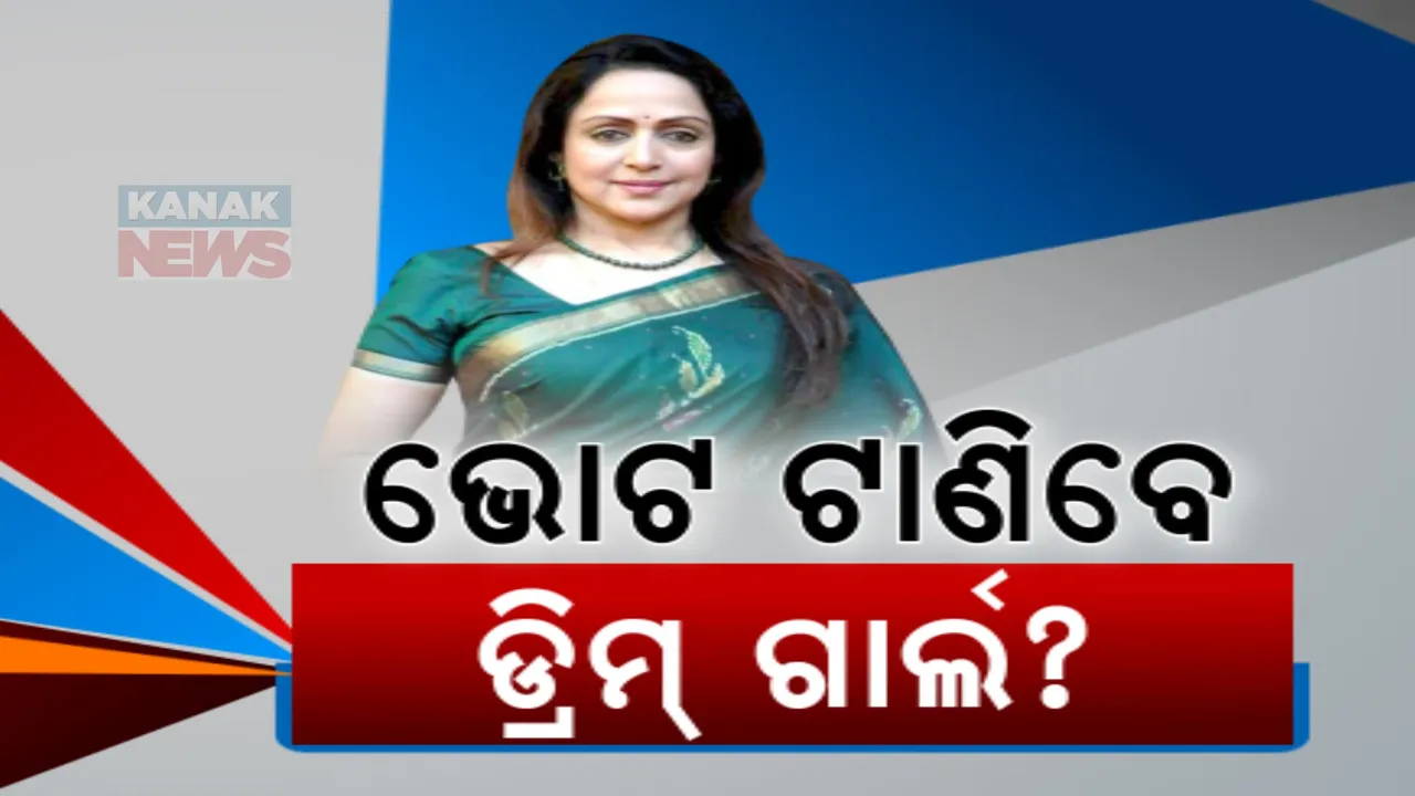  ବିଜେପି କେନ୍ଦ୍ରୀୟ ନେତାଙ୍କ ଫୋକସରେ ଓଡ଼ିଶା । ୧୭ରେ ହେମାମାଳିନୀ କଟକ, ଭୁବନେଶ୍ୱରରେ ଜନସଭା ଓ ପିପିଲିରେ କରିବେ ରୋଡ ସୋ’ । ଅଶ୍ୱିନୀ ବୈଷ୍ଣବ ବି କରିବେ ପ୍ରଚାର