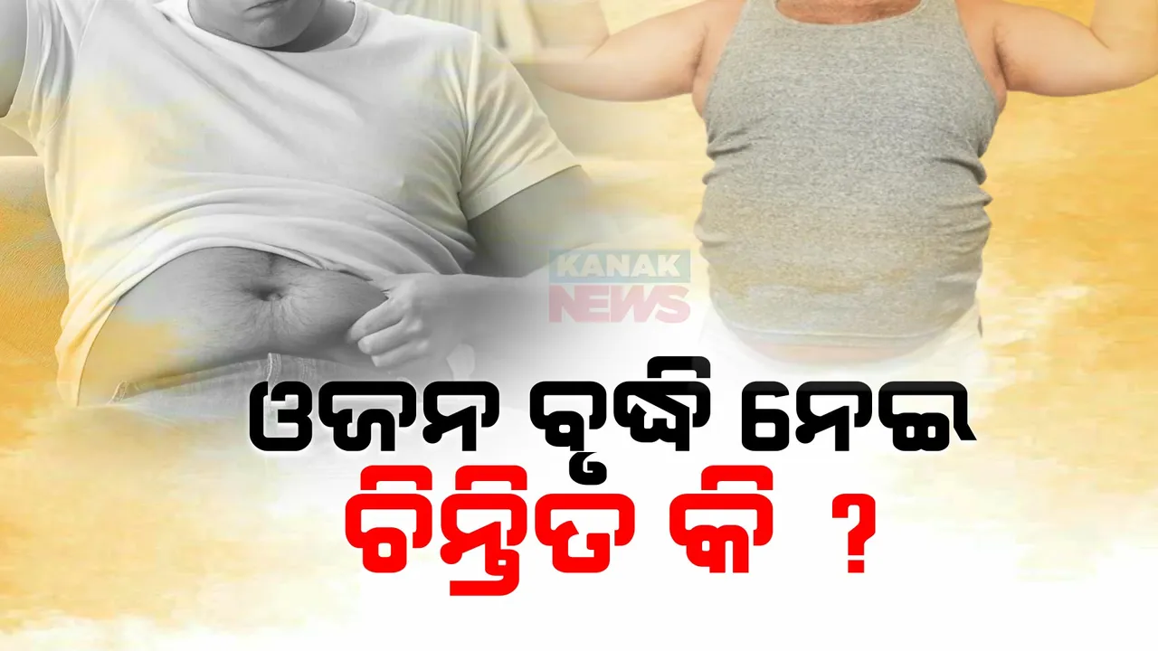  ଓଜନ ବୃଦ୍ଧି ନେଇ ଚିନ୍ତିତ କି ? ତେବେ ଆପଣାନ୍ତୁ ଏହି ଘରୋଇ ଟିପ୍ସ ।