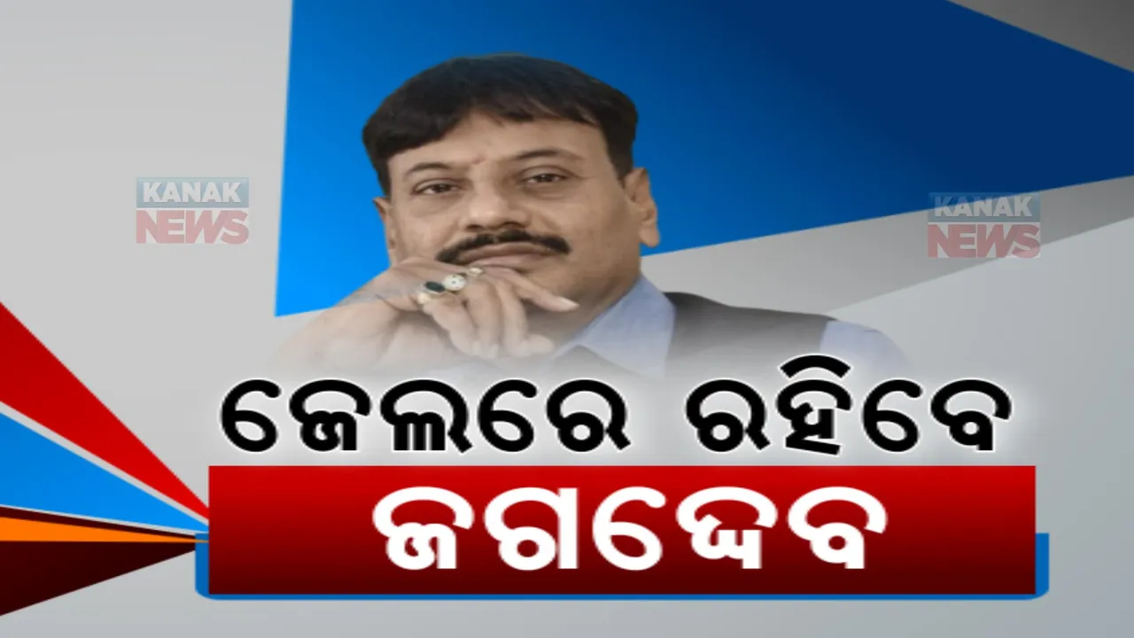  ପ୍ରଶାନ୍ତ ଜଗଦ୍ଦେବ ନିରାଶ,ଜାମିନ ଆବେଦନ ଖାରଜ କଲେ ଖୋର୍ଦ୍ଧା ଦ୍ୱିତୀୟ ଅତିରିକ୍ତ ଜିଲ୍ଲା ଦୌରାଜଜ