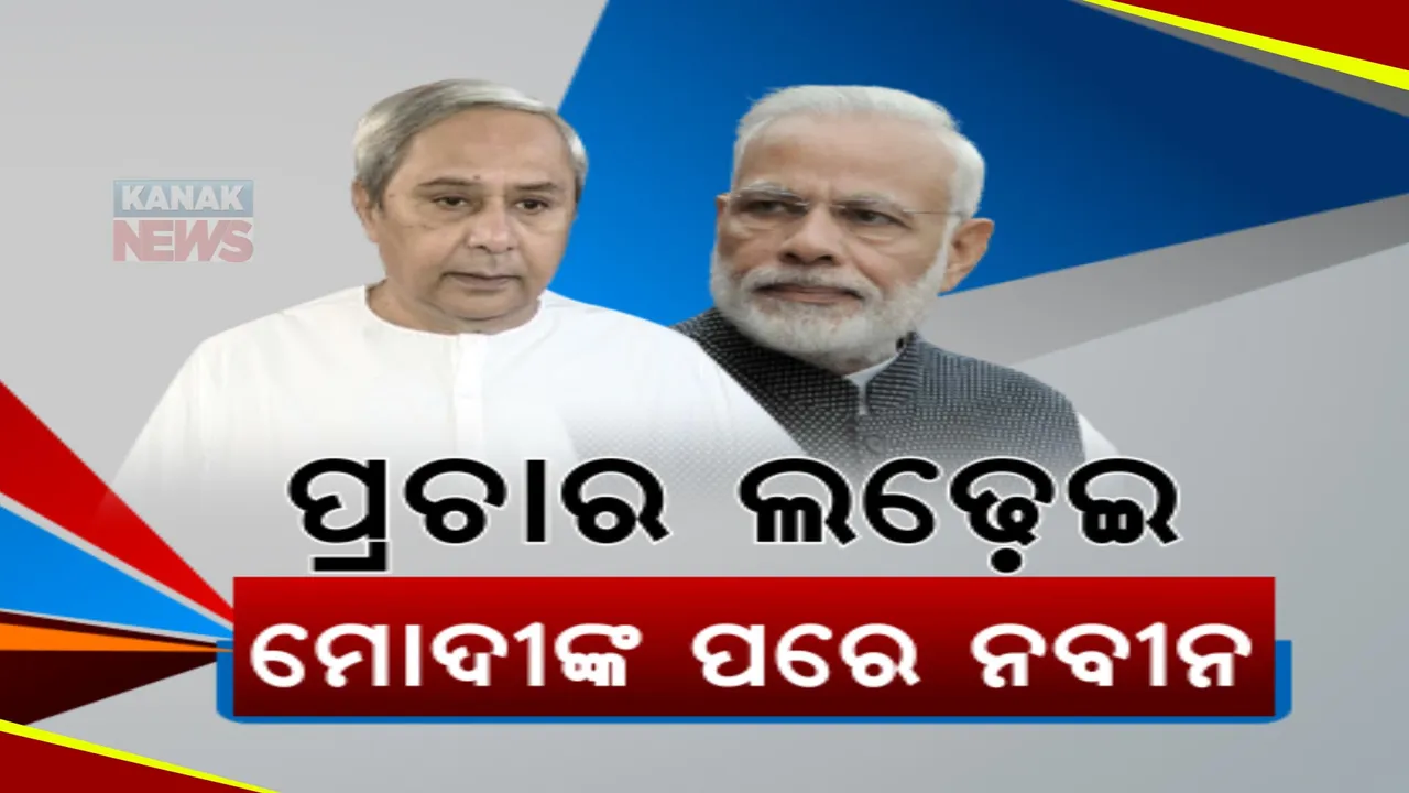  ମୋଦୀଙ୍କ ପ୍ରଚାର ପରେ ମୁକାବିଲା ପାଇଁ ବିଜେଡି ତୟାର । ଆସନ୍ତାକାଲି ବରଗଡ଼ ଓ ବଲାଙ୍ଗୀରରେ ନବୀନଙ୍କ ମାରାଥନ ପ୍ରଚାର