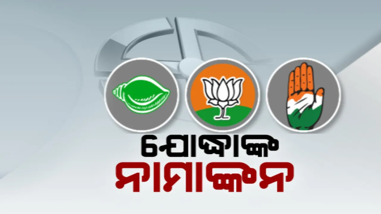  ଚର୍ଚ୍ଚିତ ନେତାଙ୍କ ନାମାଙ୍କନ: କଟକରେ ସନ୍ତୃପ୍ତ ମିଶ୍ର, ଭର୍ତ୍ତୃହରି ମହତାବ ଓ ସୋଫିଆ ଫିର୍ଦ୍ଦୋଷ ଭରିଲେ ନାମାଙ୍କନ