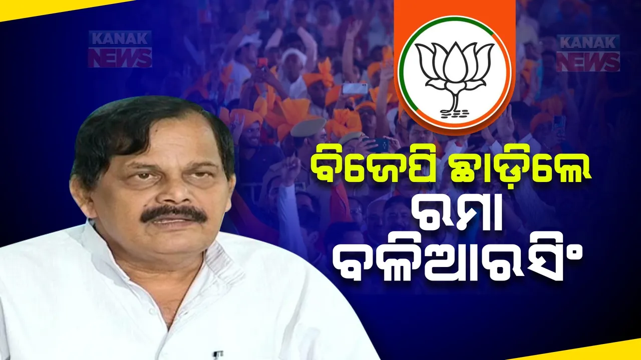  ବିଜେପି ଛାଡିଲେ ସତ୍ୟବାଦୀ ପୂର୍ବତନ ବିଧାୟକ ରମା ରଞ୍ଜନ ବଳିଆରସିଂ । ରାଜ୍ୟ ସଭାପତି ମନମୋହନ ସାମଲଙ୍କ ନିକଟକୁ ପଠାଇଲେ ଇସ୍ତଫା ପତ୍ର