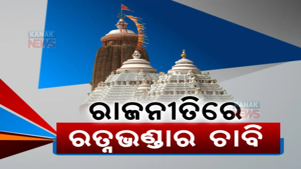  ନିର୍ବାଚନୀ ପ୍ରସଙ୍ଗ ପାଲଟିଲା ରତ୍ନଭଣ୍ଡାର ଚାବି: ଅମିତ୍ ଶାହା କହିଲେ, ବିଜେପି ସରକାର ଆସିଲେ ଭଣ୍ଡାର ଖୋଲିବା ସହ ସାର୍ବଜନୀନ ହେବ ରିପୋର୍ଟ