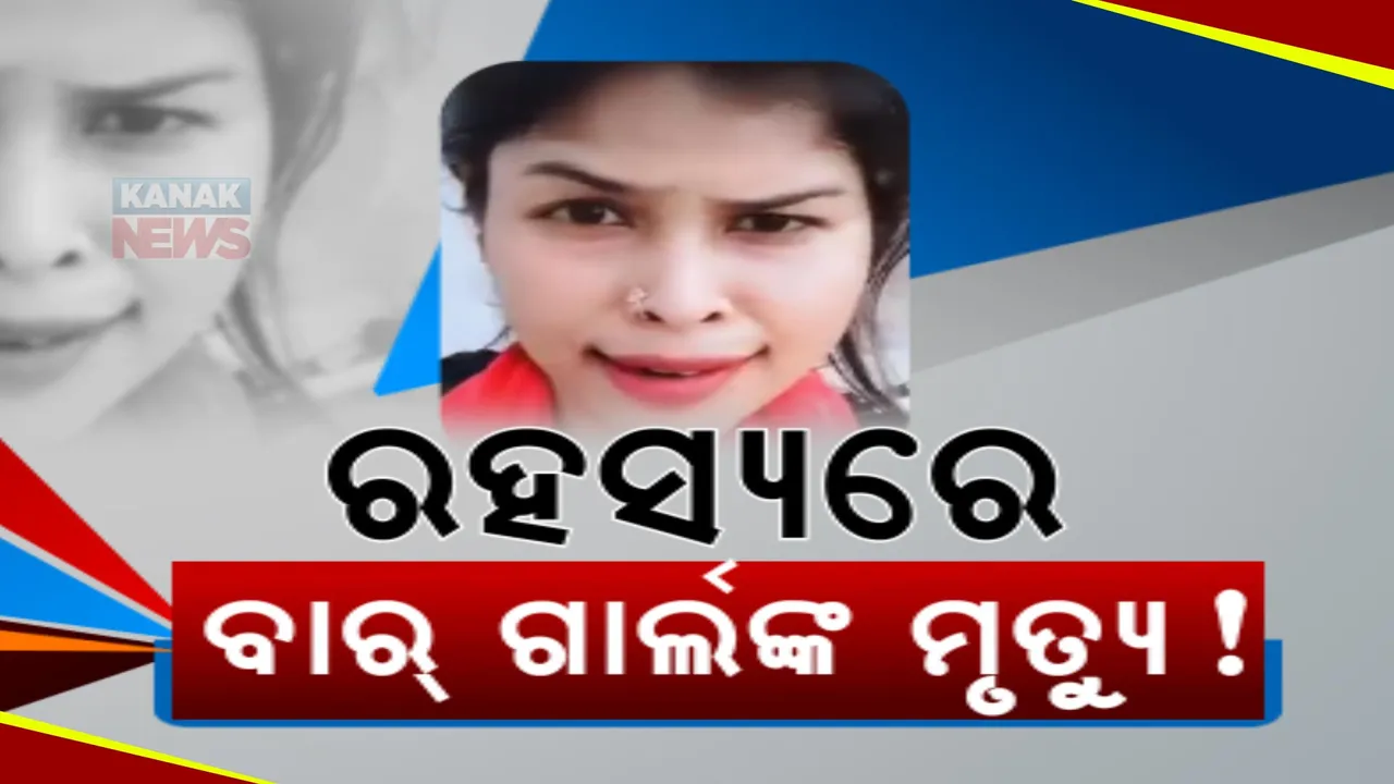  ରହସ୍ୟ ଘେରରେ ବାର୍ ଗାର୍ଲଙ୍କ ମୃତ୍ୟୁ । ଭୁବନେଶ୍ୱର ବଡଗଡ଼ ଥାନା ଅଂଚଳରେ ଭଡ଼ାଘରୁ ମିଳିଲା ଯୁବତୀଙ୍କ ଝୁଲନ୍ତା ମୃତଦେହ । ପରିବାର ଲୋକ ଆଣିଲେ ହତ୍ୟା ଅଭିଯୋଗ ।