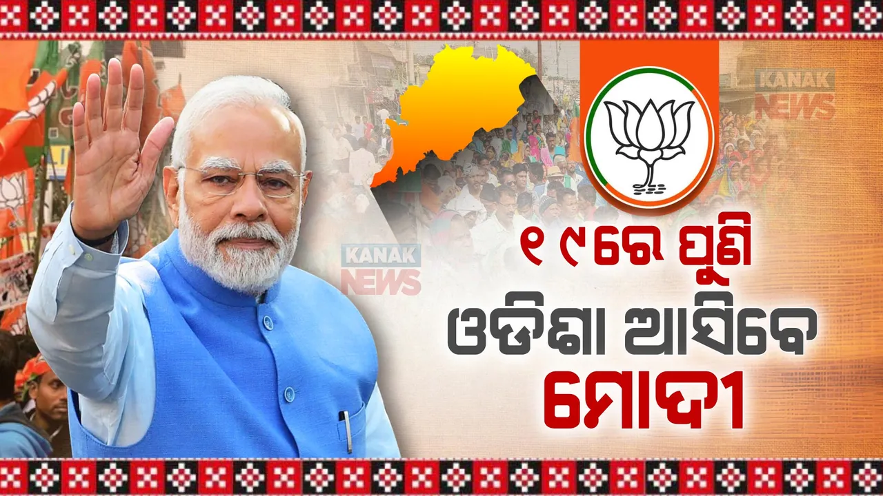  ୧୯ ତାରିଖରେ ପୁଣି ଓଡିଶା ଆସିବେ ମୋଦୀ: ୨୦ ତାରିଖରେ ପୁରୀ ଯାଇ ଜଗନ୍ନାଥଙ୍କୁ ଦର୍ଶନ କରିବେ, ବଡଦାଣ୍ଡରେ ରୋଡ ଶୋ’ କରିବେ