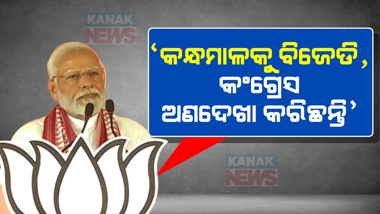  ‘କନ୍ଧମାଳକୁ ବିଜେଡି, କଂଗ୍ରେସ ଅଣଦେଖା କରିଛନ୍ତି’: ସଙ୍କଳ୍ପ ସମାବେଶରେ ଦୁଇ ଦଳ ଉପରେ ବର୍ଷିଲେ ମୋଦୀ ।