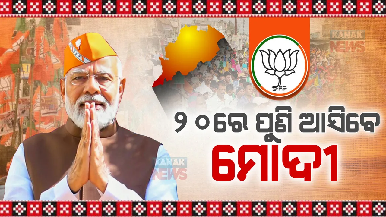  ବିଜେପି ଫୋକସରେ ଓଡ଼ିଶା । ଆସନ୍ତା ୨୦ରେ ଓଡ଼ିଶା ଆସିବେ ପ୍ରଧାନମନ୍ତ୍ରୀ, କଟକ ଓ ଅନୁଗୁଳରେ କରିବେ ସଭା, ପୁରୀରେ କରିବେ ରୋଡ ସୋ’ ।