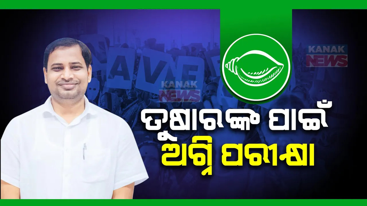  କାକଟପୁରରେ କଣ ହେବ ସ୍ଥିତ.ବିଜେଡି-ବିଜେପି ଲଢେଇରୁ ଫାଇଦା ନେବେ କି କଂଗ୍ରେସ ପ୍ରାର୍ଥୀ ।