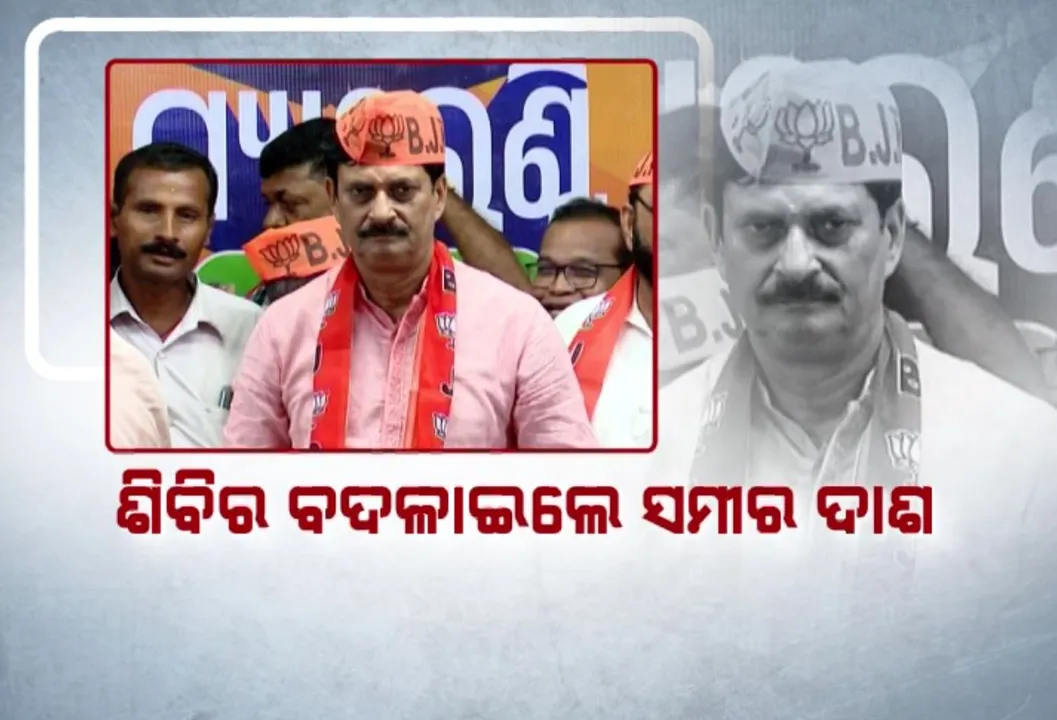  ଶଂଖ ଛାଡି ପଦ୍ମ ଶିବିରରେ ସମୀର । ବଦଳିଯିବ କି ନିମାପଡା ବିଜେଡିର ସମୀକରଣ, ବିଜେଡି କହିଲା ପଡିବନି ପ୍ରଭାବ