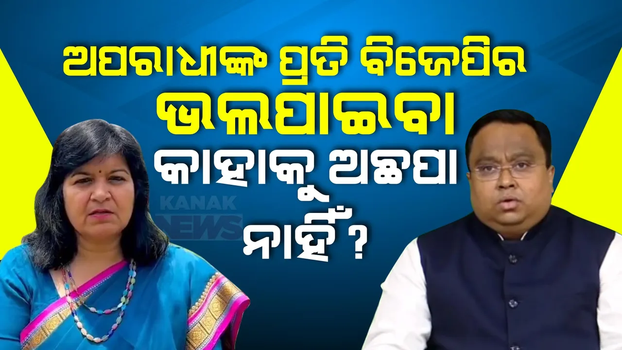  ଅପରାଜିତାଙ୍କ ଉପରେ ବର୍ଷିଲେ ସସ୍ମିତ । କହିଲେ, ୨ ବର୍ଷ ପୂର୍ବେ ପ୍ରଶାନ୍ତଙ୍କୁ ଜେଲରେ ରହିବା ଯୋଗ୍ୟ କହୁଥିଲେ, ଏବେ କେଉଁ ମୁହଁରେ ସୁରକ୍ଷା ଯୋଗାଉଛନ୍ତି?