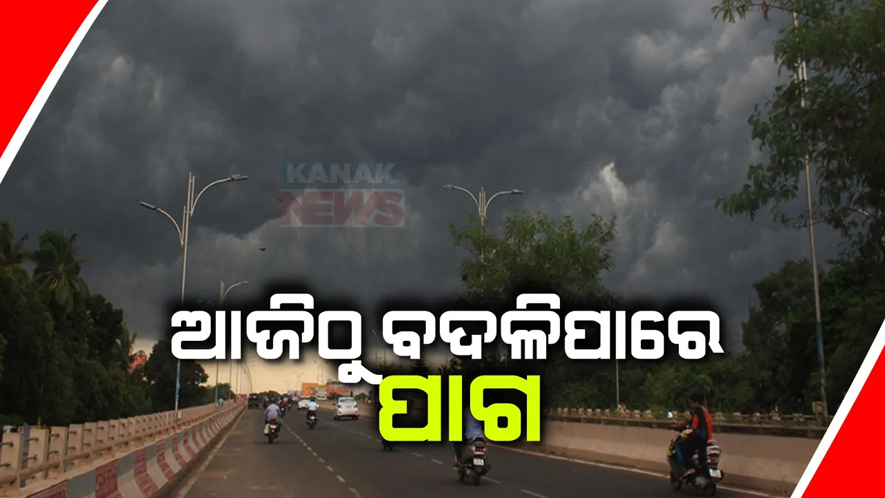  ଆଜିଠାରୁ ବଦଳିପାରେ ପାଗ । ତାତିରୁ ମିଳିପାରେ ଆଶ୍ୱସ୍ତି । କାଳବୈଶାଖୀ ନେଇ ୬ ଜିଲ୍ଲାକୁ ୟୋଲୋ ଆଲର୍ଟ ।