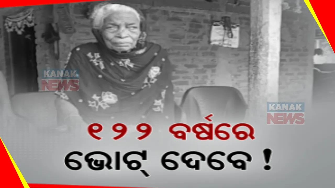  ଭୋଟ ଦେବେ ଶତାୟୁ ଭୋଟର । ଜଳେଶ୍ୱର ନିର୍ବାଚନ ମଣ୍ଡଳିର କାଦରାୟାଁ ଗାଁର ୧୨୨ ବର୍ଷୀୟା ଭୋଟର ଚୈନା ବାନୁ  । ମତଦାନ ତାରିଖ ଅପେକ୍ଷାରେ ରହିଛନ୍ତି ଚୈନା ବାନୁ  ।