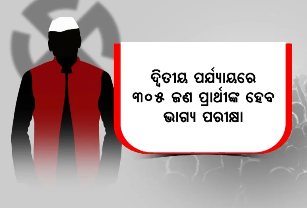  ରାତି ପାହିଲେ ଓଡ଼ିଶାରେ ଦ୍ୱିତୀୟ ପର୍ଯ୍ୟାୟ ନିର୍ବାଚନ । ୫ ଲୋକସଭା ଓ ୩୫ ବିଧାନସଭା କ୍ଷେତ୍ର ପାଇଁ ନେତା ବାଛିବେ ଜନତା