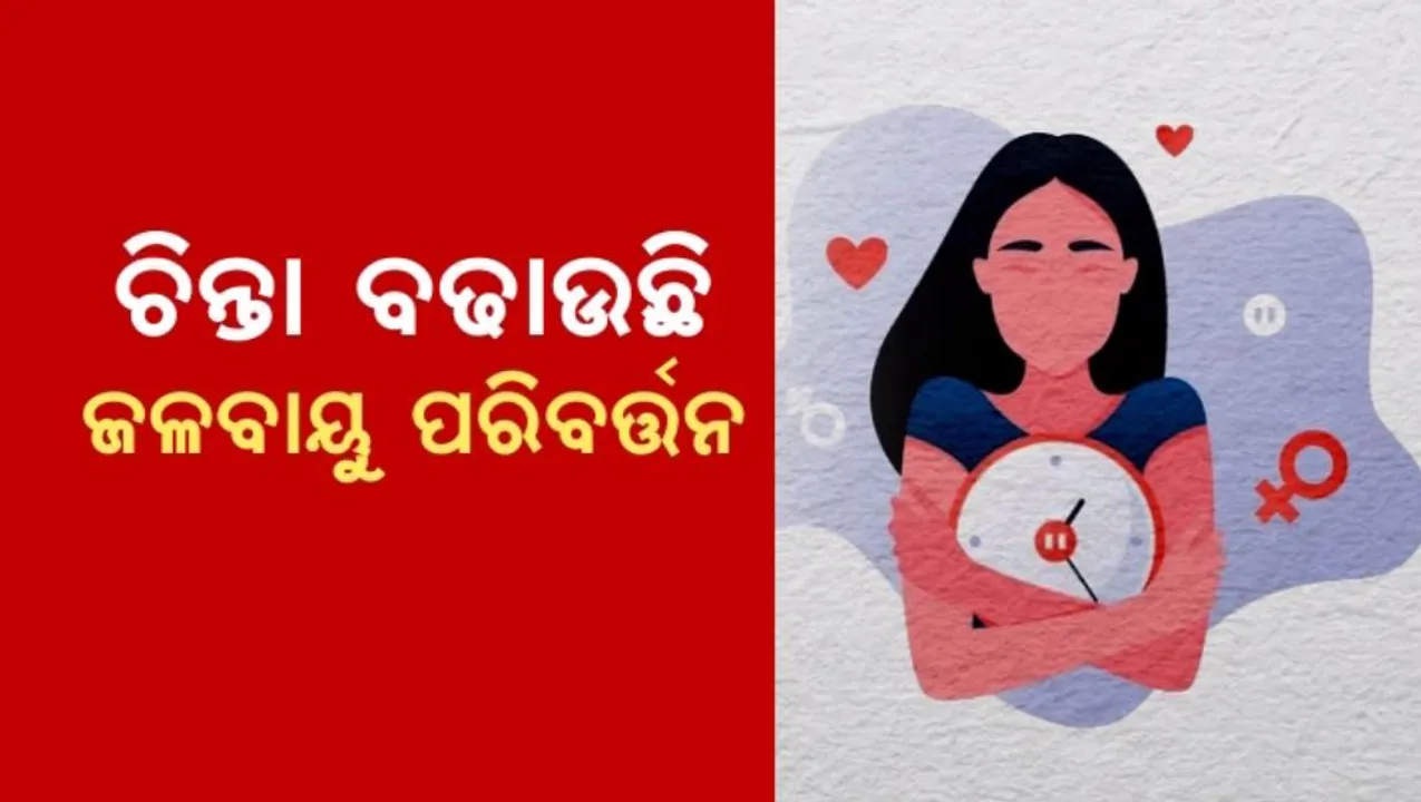  ଚିନ୍ତା ବଢାଉଛି ଜଳବାୟୁ ପରିବର୍ତ୍ତନ: ଅସମୟରେ ହେଉଛି ଋତୁସ୍ରାବ