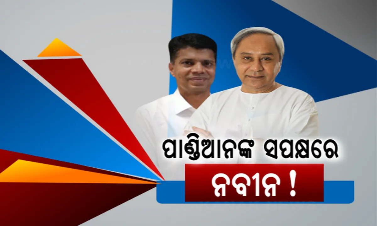  ନିର୍ବାଚନ ଫଳାଫଳ ପରେ ନବୀନ ପଟ୍ଟନାୟକଙ୍କ ପ୍ରଥମ ପ୍ରତିକ୍ରିୟା: ଦୋହରାଇଲେ ଭିକେ ପାଣ୍ଡିଆନ ନୁହଁନ୍ତି ତାଙ୍କର ଉତ୍ତରାଧିକାରୀ