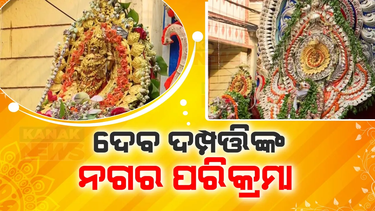  ଶୀତଳ ଷଷ୍ଠୀ ପାଇଁ ଉତ୍ସବ ମୁଖର ସମ୍ବଲପୁର ସହର । ବିବାହ ପରେ ନଗର ପରିକ୍ରମାରେ ବାହାରିଛନ୍ତି ଦେବ ଦମ୍ପତ୍ତି ।