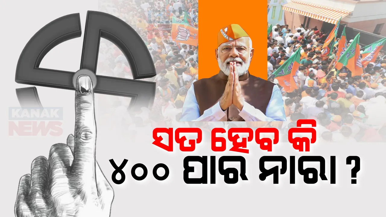  ସତ ହେବ ବିଜେପିର ‘୪୦୦ ପାର୍’ ନାରା! ଏକଜିଟ୍ ପୋଲର ଆଳକନକୁ ନେଇ ରାଜନୀତି । ବିଜେପିର ଦମ୍ଭୋକ୍ତିକୁ  କଂଗ୍ରେସ କଲା କଟାକ୍ଷ । 