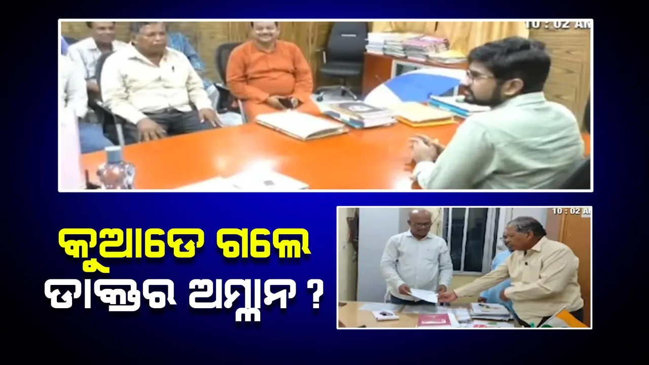  କୁଆଡେ ଗଲେ କାଲିମେଳାର ଡାକ୍ତର ଅମ୍ଳାନ ଭୋଇ? ସୁରକ୍ଷିତ ଫେରାଇ ଆଣିବାକୁ ଜିଲ୍ଲାପାଳ ଓ ଏସପିଙ୍କ ଦ୍ୱାରସ୍ଥ ହେଲେ ପରିବାର ଲୋକ