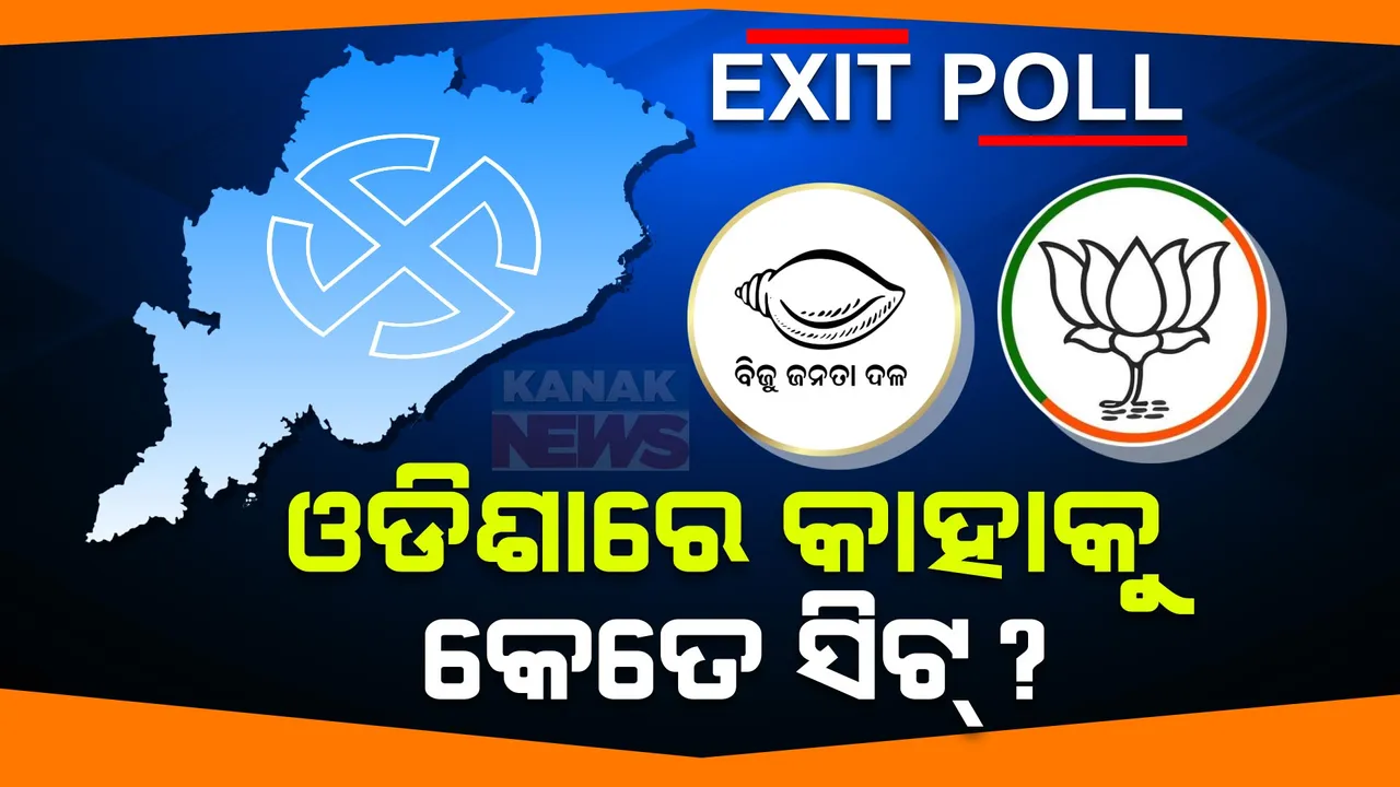  ଓଡିଶାର ୨୧ ଲୋକସଭା ଆସନରୁ କିଏ ଜିତିବେ କେତେ ଆସନ? ବିଭିନ୍ନ ଏକଜିଟ୍ ପୋଲର ଆକଳନ, ଲୋକସଭାରେ ବିଜେଡିଠୁ ଆଗରେ ବିଜେପି ।