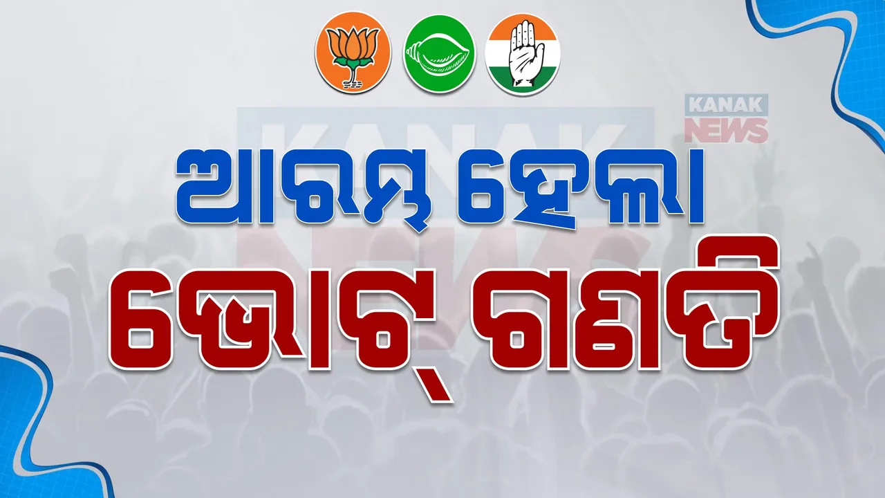  ଆରମ୍ଭ ହେଲା ଭୋଟ୍ ଗଣତି । ପୋଷ୍ଟାଲ ବାଲାଟ୍ ଗଣତି ଆରମ୍ଭ । ଆଉ କିଛି ସମୟ ପରେ ଆସିବ ପ୍ରାରମ୍ଭିକ ଟ୍ରେଣ୍ଡିଂ