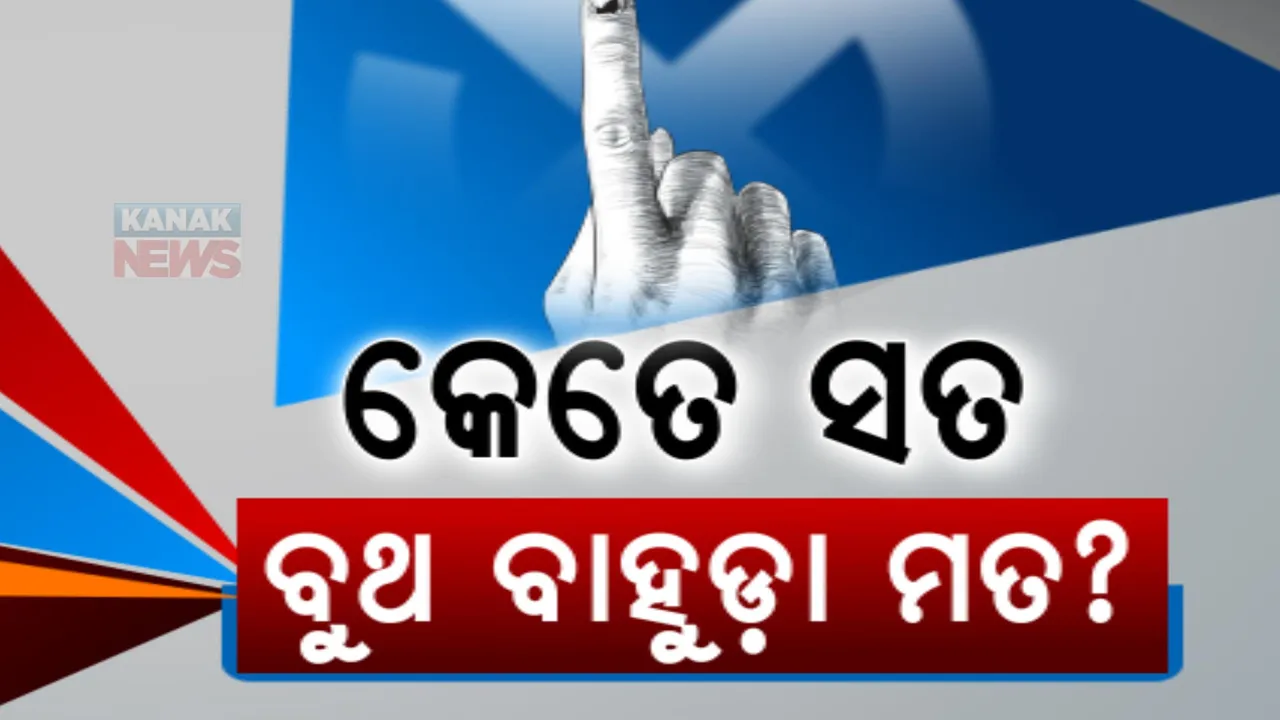  ରାଜ୍ୟରେ କିଏ ଗଢ଼ିବ ସରକାର? ଏଗଜିଟ୍ ପୋଲ୍ ଆକଳନ ପରେ ବିଜେପି ଶିବିରରେ ଉତ୍ସାହ, ବିଜେଡିର ଦାବି, ରାଜ୍ୟରେ ବଡ଼ ବିଜୟ ହାସଲ କରିବ ଦଳ