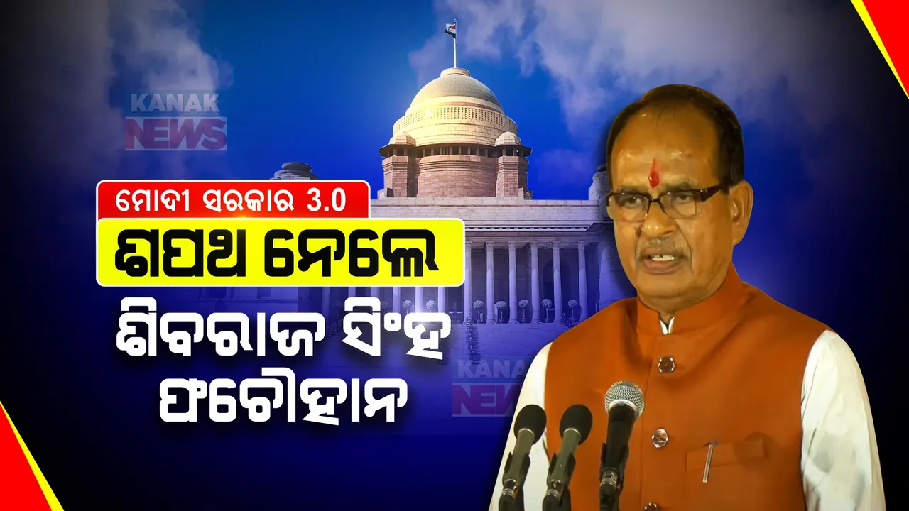  ଶିବରାଜଙ୍କୁ ମୋଦୀଙ୍କ ଉପହାର । ଛଡାଇ ନେଇଥିଲେ ମୁଖ୍ୟମନ୍ତ୍ରୀ ପଦ, ଉପହାର ଦେଲେ କେନ୍ଦ୍ରମନ୍ତ୍ରୀ ପଦ