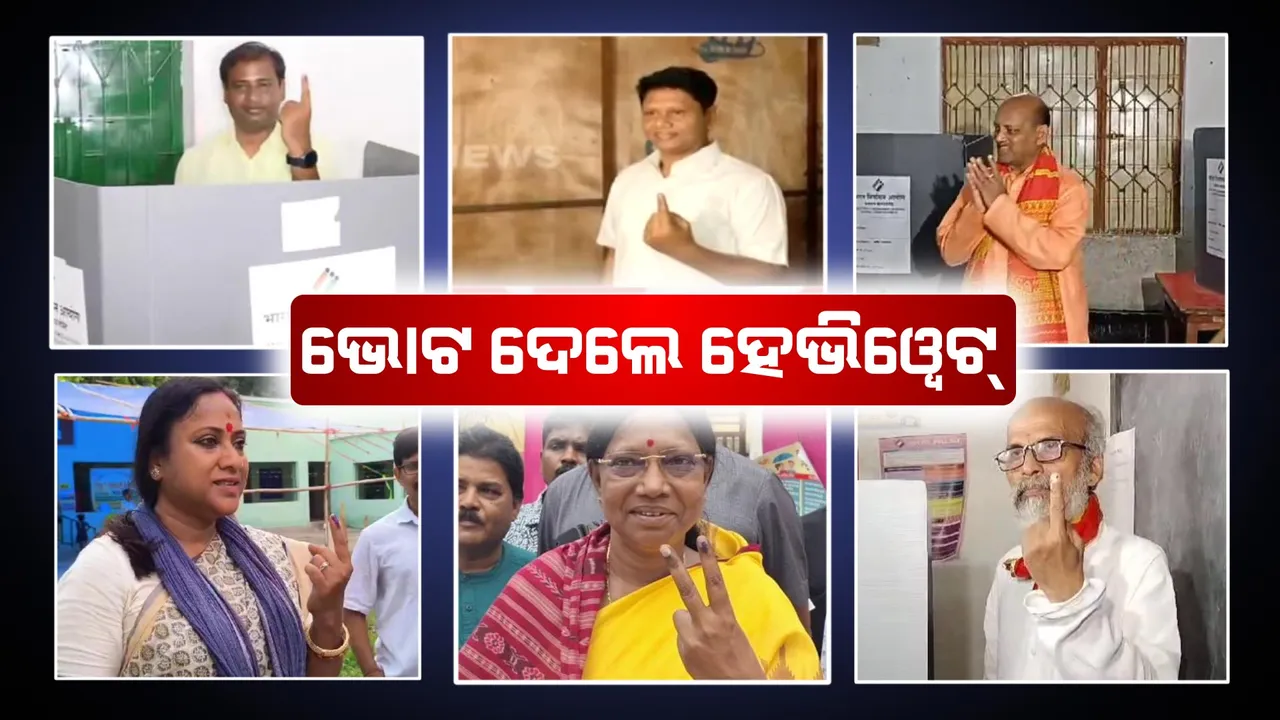  ଭୋଟ ଦେଲେ ହେଭିୱେଟ୍ । ରାଜ୍ୟରେ ଉତ୍ସାହର ସହ ଚାଲିଛି ଶେଷ ପର୍ଯ୍ୟାୟ ଭୋଟିଂ ।