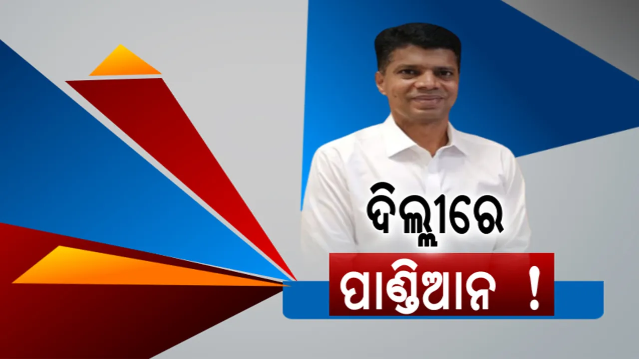  ଦିଲ୍ଲୀରେ ପାଣ୍ଡିଆନ! ଗଣମାଧ୍ୟମ ସାମନାକୁ ଆସିବେ କେବେ?