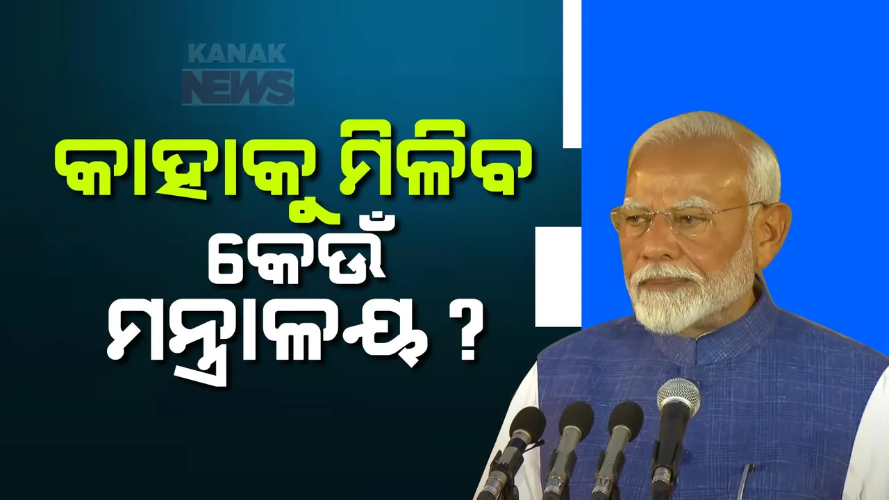  ପିଏମଓରେ ପ୍ରଧାନମନ୍ତ୍ରୀ ମୋଦୀ । ସନ୍ଧ୍ୟାରେ ବସିବ କ୍ୟାବିନେଟ ବୈଠକ, କାହାକୁ ମିଳିବ କେଉଁ ବିଭାଗ? ପୂରା ଦେଶର ରହିଛି ନଜର ।