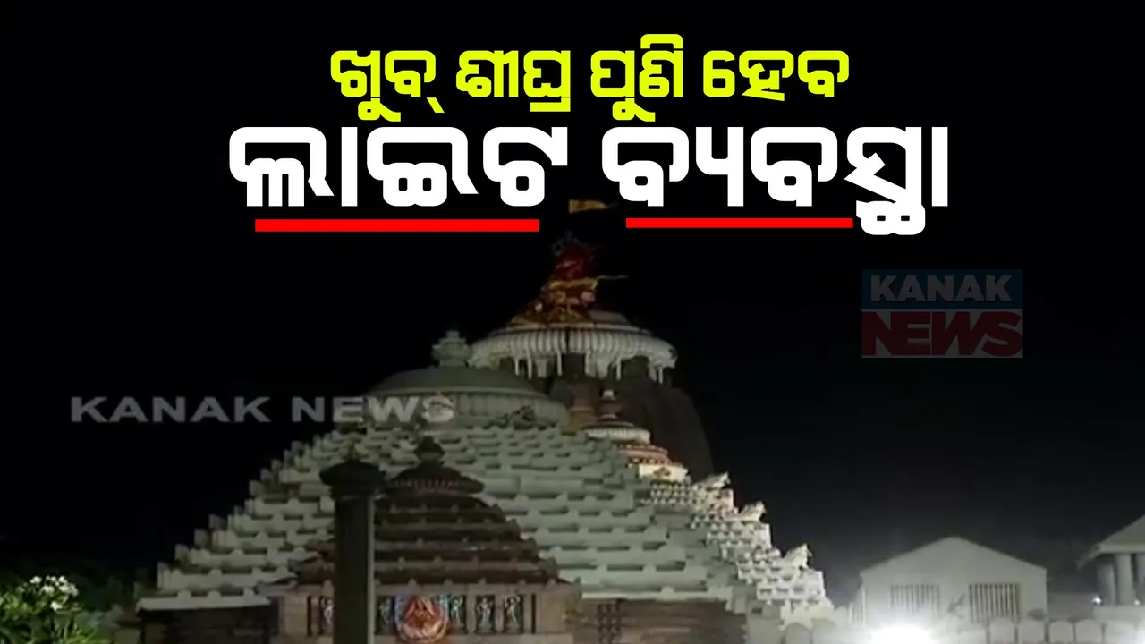  କନକନ୍ୟୁଜରେ ଖବର ପ୍ରସାରଣ ପରେ ପ୍ରଭାବ,ଶ୍ରୀମନ୍ଦିର ଚାରିପାଶ୍ୱର୍ରେ ଖୁବ୍ ଶୀଘ୍ର ହେବ ଲାଇଟ ବ୍ୟବସ୍ଥା ସାମ୍ବାଦିକ ସମ୍ମିଳନୀରେ ଜିଲ୍ଲାପାଳଙ୍କ ସୂଚନା ।