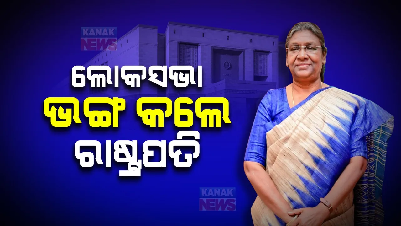  ଲୋକସଭା ଭଙ୍ଗ କଲେ ରାଷ୍ଟ୍ରପତି । କେନ୍ଦ୍ର କ୍ୟାବିନେଟର ସୁପାରିଶ କ୍ରମେ ଲୋକସଭା ଭଙ୍ଗ