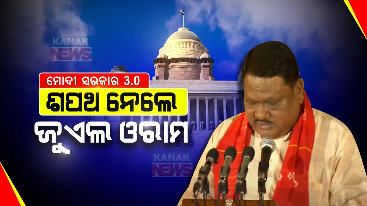  କେନ୍ଦ୍ର ମନ୍ତ୍ରୀମଣ୍ଡଳରେ ସ୍ଥାନ ପାଇଲେ ଓଡିଶାର ଜୁଏଲ ଓରାମ । ଦ୍ୱିତୀୟ ପାଳିରେ ମିଳି ନଥିଲା ମନ୍ତ୍ରୀପଦ