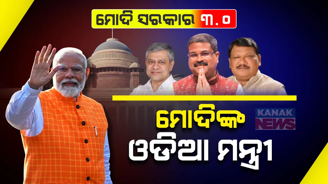  ମୋଦୀ ମନ୍ତ୍ରୀମଣ୍ଡଳର ବିଭାଗ ବଣ୍ଟନ । ଧର୍ମେନ୍ଦ୍ର ପ୍ରଧାନ ପୁଣି ଶିକ୍ଷାମନ୍ତ୍ରୀ, ଅଶ୍ୱିନୀଙ୍କୁ ରେଳ ସହ ସୂଚନା ଓ ପ୍ରସାରଣ ବିଭାଗର ଦାୟିତ୍ୱ । ଜୁଏଲ୍ ଓରାମଙ୍କୁ ଆଦିବାସୀ ମନ୍ତ୍ରାଳୟ । 