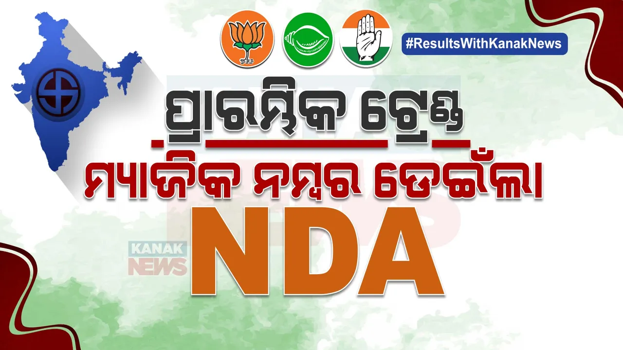  ଚାଲିଛି ଗଣତି, ଆସୁଛି ପ୍ରାରମ୍ଭିକ ଟ୍ରେଣ୍ଡ । ପ୍ରାରମ୍ଭିକ ଟ୍ରେଣ୍ଡରେ ମ୍ୟାଜିକ୍ ନମ୍ବର ଛୁଇଁଲା ଏନଡିଏ ।