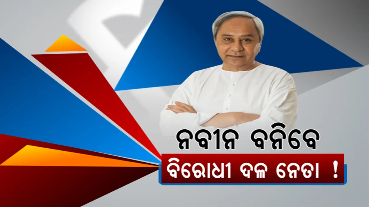  କିଏ ହେବ ବିରୋଧୀ ଦଳ ନେତା? ନବୀନଙ୍କ ଭୂମିକା ଉପରେ ନଜର