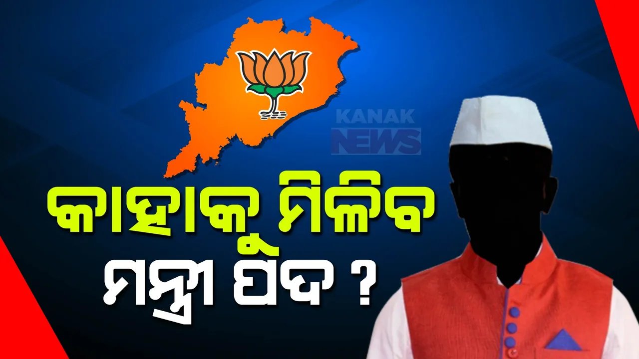  କାହାକୁ ମିଳିବ ମନ୍ତ୍ରୀ ପଦ? ମୁଖ୍ୟମନ୍ତ୍ରୀଙ୍କ ନାଁ ଘୋଷଣା ପରେ ମନ୍ତ୍ରୀ ପଦକୁ ନେଇ ବଢ଼ିଲା ଚର୍ଚ୍ଚା ।