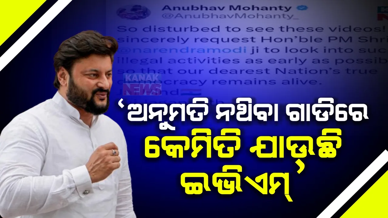  ଅନୁମତି ନଥିବା ଗାଡିରେ ଇଭିଏମ ନିଆଯାଉଥିବା ଘଟଣାକୁ ନେଇ ଟ୍ୱିଟ କଲେ ଅନୁଭବ ମହାନ୍ତି: ଏହି ଘଟଣାକୁ ଦୃଷ୍ଟି ଦେବାକୁ ପ୍ରଧାନମନ୍ତ୍ରୀଙ୍କୁ କଲେ ନିବେଦନ