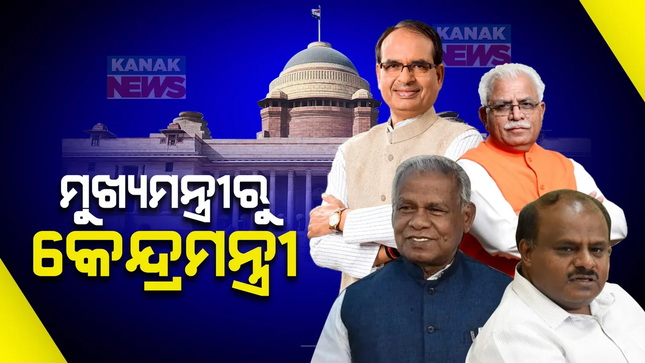  କେବେ ଥିଲେ ମୁଖ୍ୟମନ୍ତ୍ରୀ, ଆଜି ମୋଦୀଙ୍କ ମନ୍ତ୍ରୀମଣ୍ଡଳରେ ପାଇଲେ କେନ୍ଦ୍ରମନ୍ତ୍ରୀ ପଦ