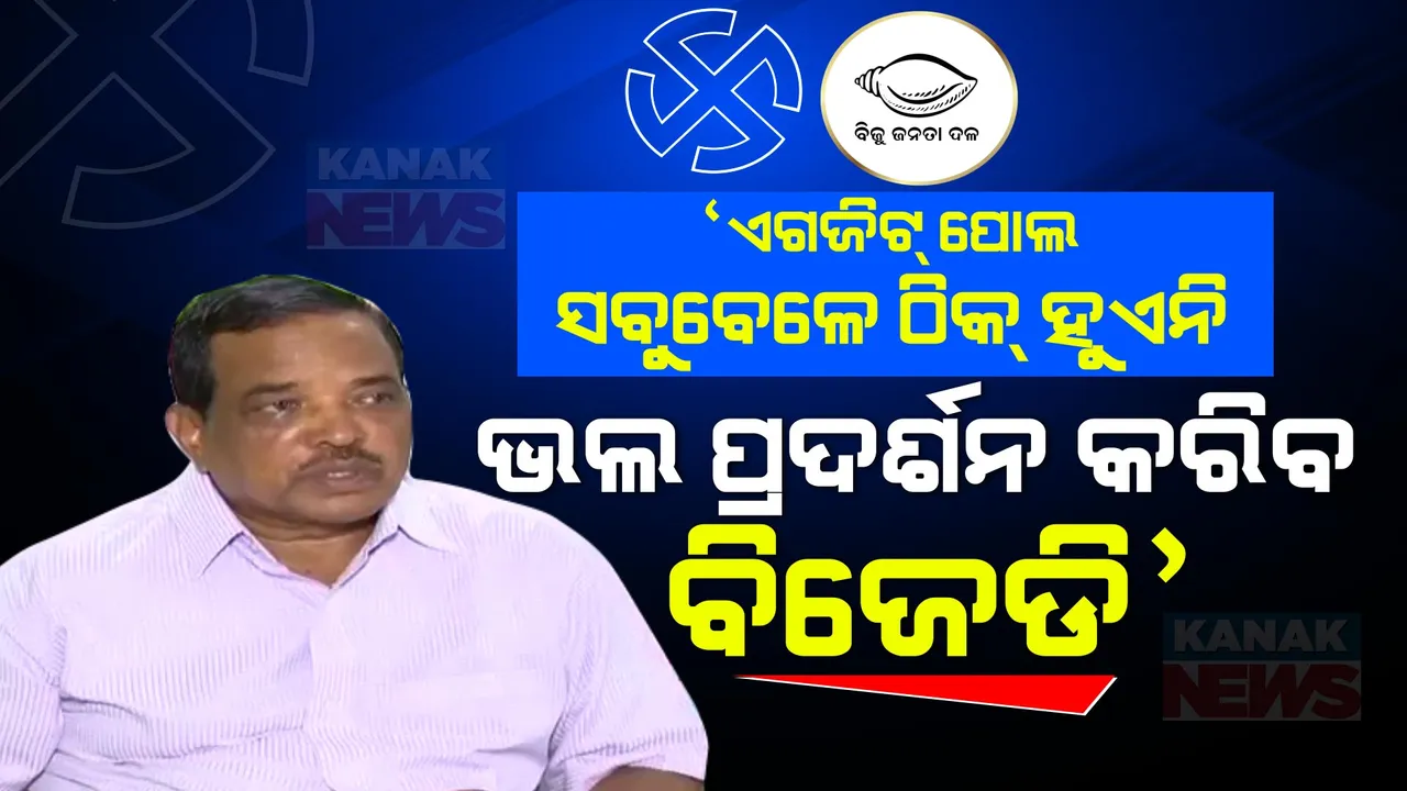  ଏଗଜିଟ୍ ପୋଲ କେବଳ ଆକଳନ, ଏହା ସବୁବେଳେ ଠିକ୍ ହୁଏନି । ଓଡ଼ିଶାରେ ବିଜେଡି ବହୁମତ ସହ ସରକାର ଗଢିବ । ବୁଥ୍ ବାହୁଡା ମତକୁ ନେଇ ପଦ୍ମନାଭଙ୍କ ବଡ ବୟାନ ।