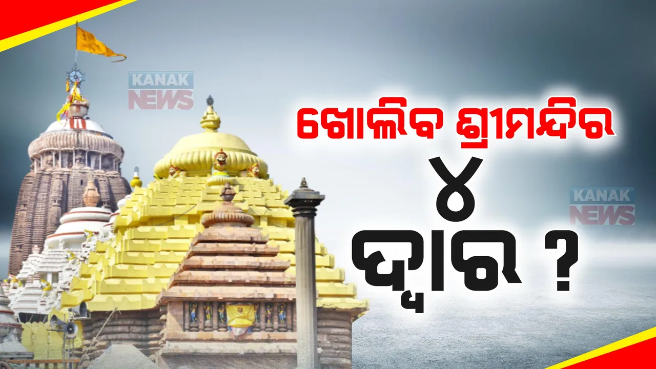  ଆସିଲା ବିଜେପି ସରକାର, ଖୋଲିବ ତ ଶ୍ରୀମନ୍ଦିର ଚାରିଦ୍ୱାର? ସରକାର ଗଠନର ପ୍ରଥମ ଦିନ ଦ୍ୱାର ଖୋଲିବା ନେଇ ପ୍ରତିଶ୍ରୁତି ଦେଇଥିଲେ ମୋଦୀ