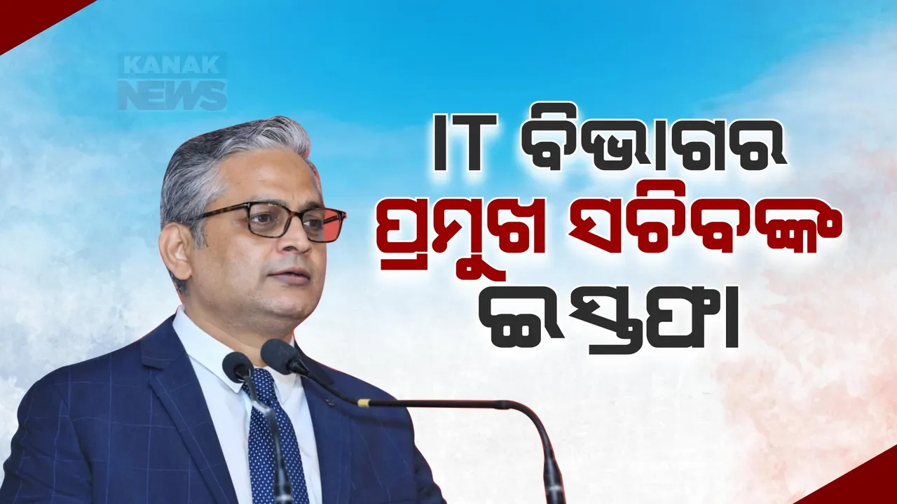  ଆଇଟି ବିଭାଗର ପ୍ରମୁଖ ଶାସନ ସଚିବ ପଦରୁ ମନୋଜ ମିଶ୍ରଙ୍କ ଇସ୍ତଫା