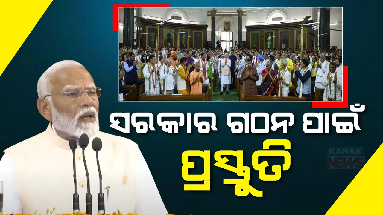  ତୃତୀୟଥର ପାଇଁ ସରକାର ଗଠନ କରିବ ଏନଡିଏ । ରବିବାର ସଂଧ୍ୟାରେ ପ୍ରଧାନମନ୍ତ୍ରୀଭାବେ ଶପଥ ନେବେ ମୋଦୀ