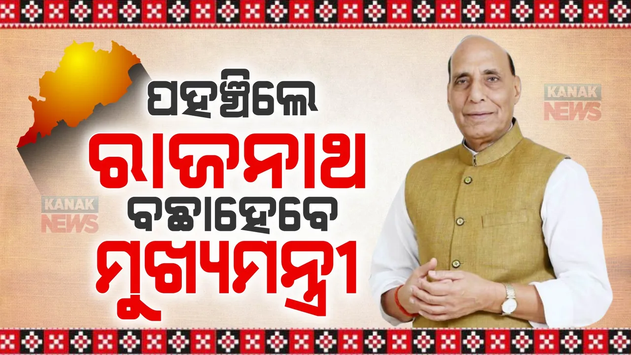  ଭୁବନେଶ୍ୱରରେ କେନ୍ଦ୍ରୀୟ ପର୍ଯ୍ୟବେକ୍ଷକ ରାଜନାଥ ସିଂହ: ବଛାହେବେ ନୂଆ ମୁଖ୍ୟମନ୍ତ୍ରୀ