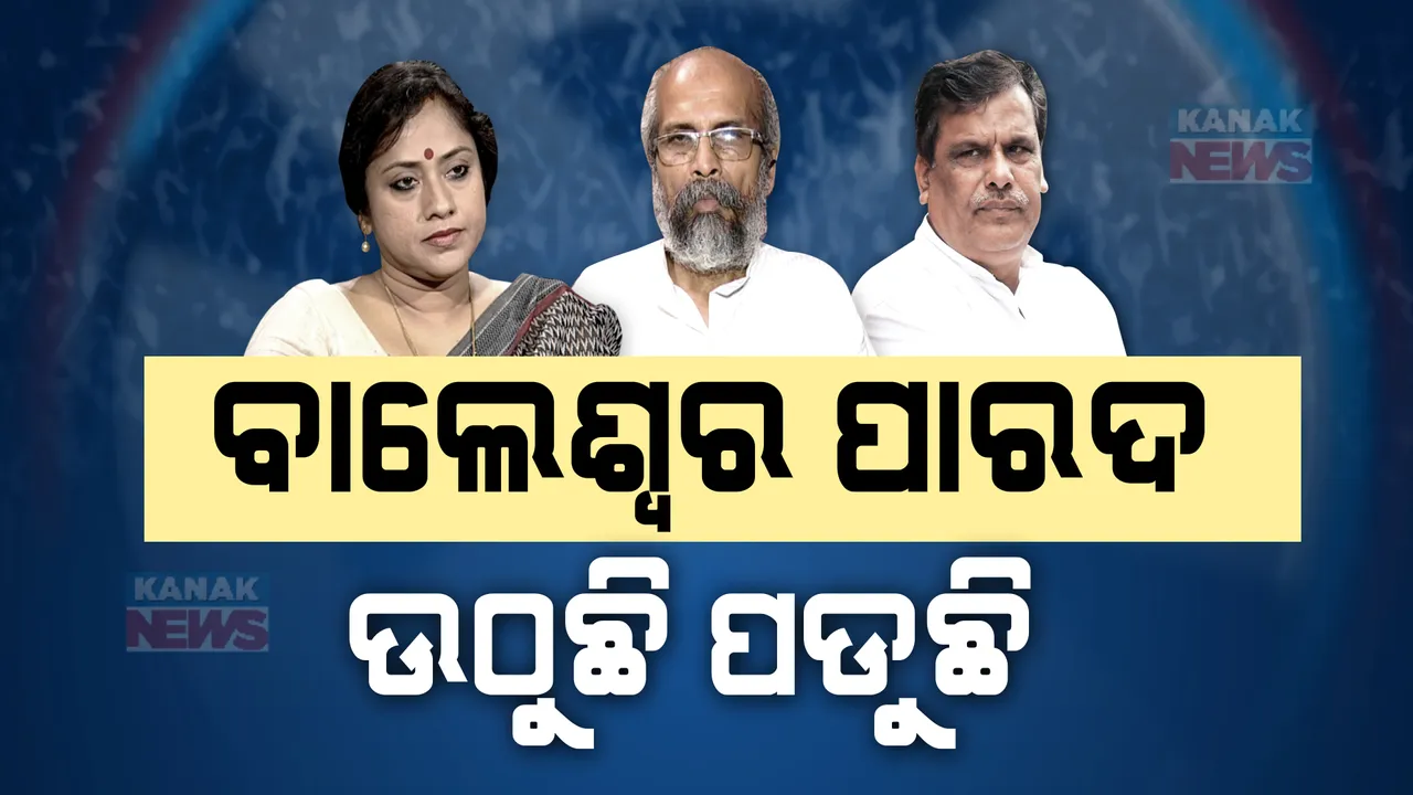  ବାଲେଶ୍ୱରରେ କିଏ ମାରିବ ବାଜି ? ଟ୍ରେଣ୍ଡରେ ଆଗେଇ ଚାଲିଛି ବିଜେପି । ପଛରେ ପଡିଛି ବିଜେଡି ।