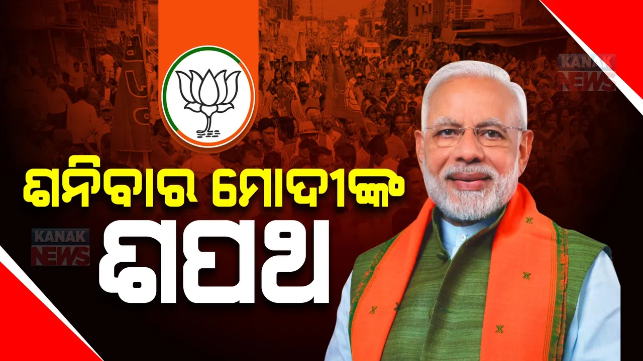  ନରେନ୍ଦ୍ର ମୋଦୀ ଏନଡିଏ ସଂସଦୀୟ ଦଳର ନେତା ନିର୍ବାଚିତ । ୮ ତାରିଖ ପ୍ରଧାନମନ୍ତ୍ରୀ ଭାବେ ଶପଥ ନେଇ ପାରନ୍ତି ମୋଦୀ