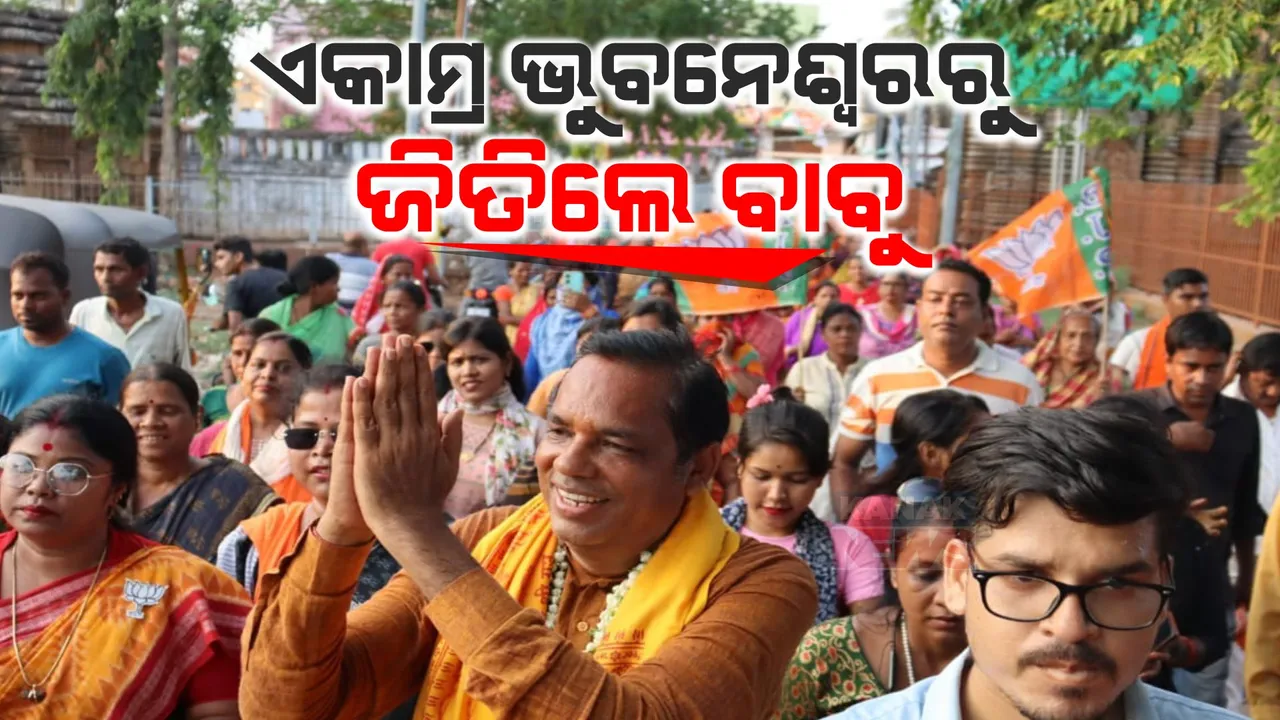  ବାଜି ମାରିନେଲେ ବାବୁ । ଏକାମ୍ର-ଭୁବନେଶ୍ୱରରେ ବିଜୟୀ ହେଲା ବିଜେପି ।