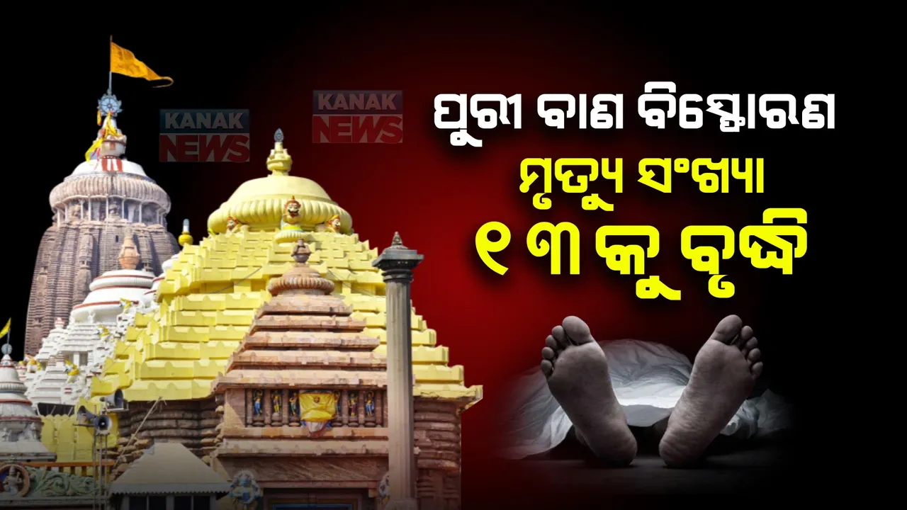  ପୁରୀ ବାଣ ବିସ୍ଫୋରଣ ଘଟଣା: ଆଉ ୨ ଜଣଙ୍କ ମୃତ୍ୟୁ, ୧୩ରେ ପହଞ୍ଚିଲା ମୃତ୍ୟୁ ସଂଖ୍ୟା