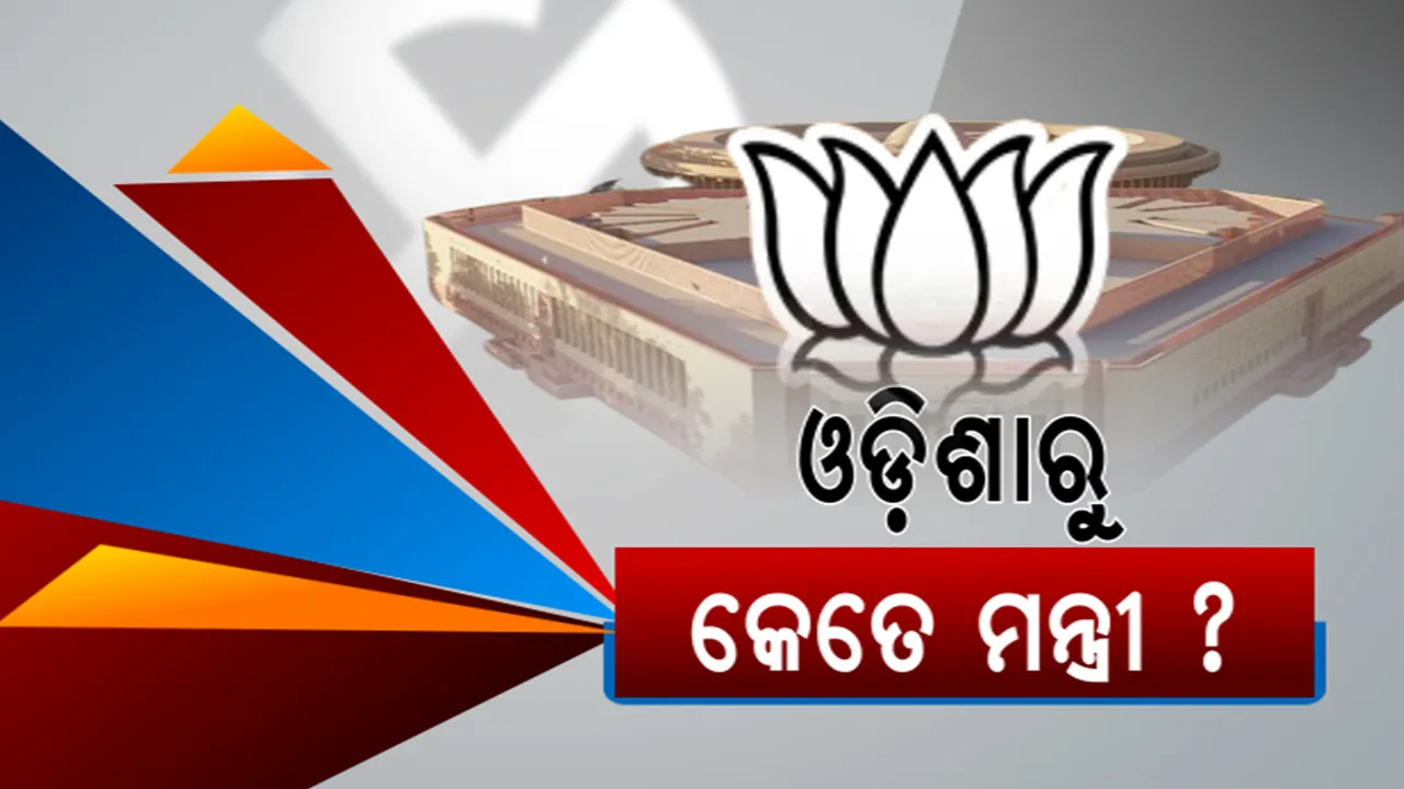  ୯ ତାରିଖରେ ପ୍ରଧାନମନ୍ତ୍ରୀ ନେବେ ଶପଥ: ସଂସଦୀୟ ଦଳ ବୈଠକ ପୂର୍ବରୁ ୨୦ ଓଡିଶା ବିଜେପି ସାଂସଦଙ୍କୁ ଦିଲ୍ଲୀ ଡାକରା